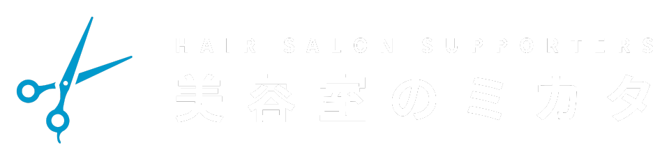美容室のミカタ
